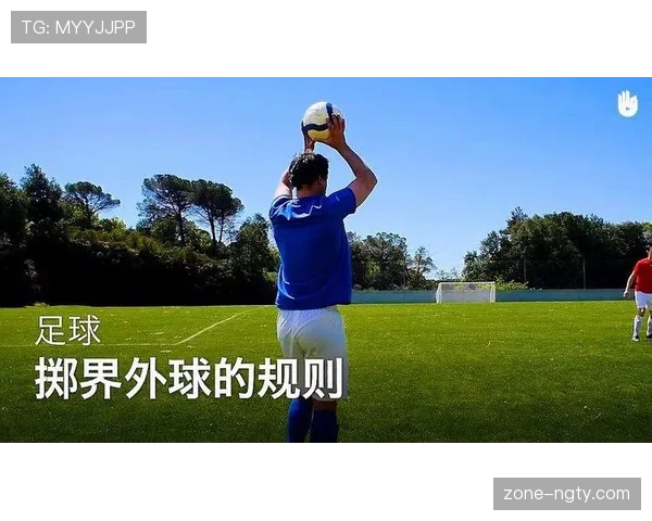 掷界外球规则详解:何时判违例及常见执行误区 掷界外球规则详解:何时判违例及常见执行误区