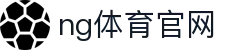 NG体育高清直播站 - 流畅赛事观看体验